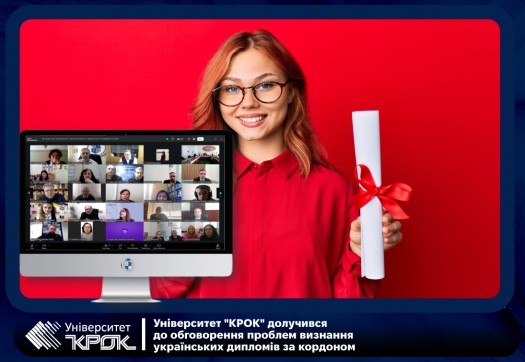 Університет "КРОК" долучився до обговорення проблем визнання українських дипломів за кордоном