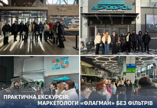 Практична екскурсія: маркетологи &laquo;Флагман&raquo; без фільтрів