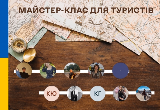 Майстер-клас для туристів: як підготуватися до захисту курсової роботи