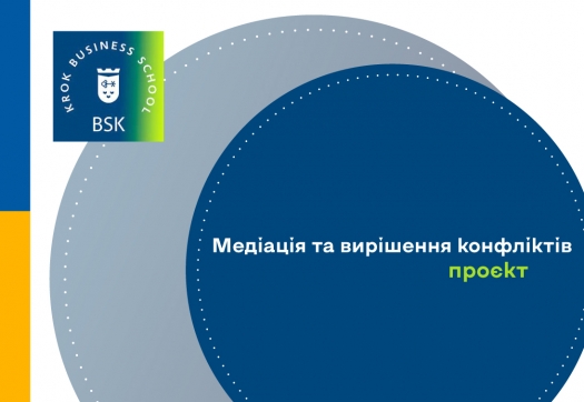 Проєкт оновленої освітньо-професійної програми «Медіація та вирішення конфліктів»