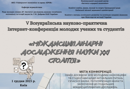 V Всеукраїнська конференція «Міждисциплінарні дослідження науки ХХІ»