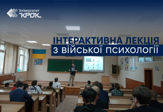 Інтерактивна лекція з війської психології