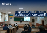 Інтерактивна лекція з війської психології