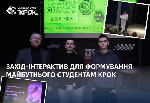 Захід-інтерактив для формування майбутнього студентам КРОК