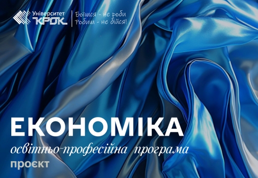Проєкт оновленої освітньо-професійної програми «Економіка»