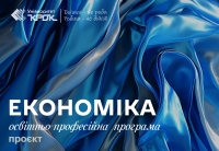 Проєкт оновленої освітньо-професійної програми «Економіка»