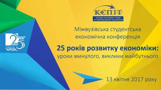 Міжвузівська конференція «25 років розвитку економіки»