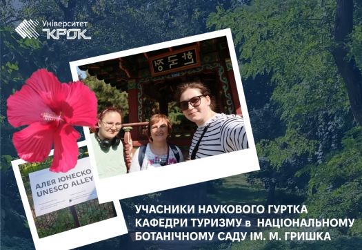 Учасники наукового гуртка кафедри туризму відвідали Національний ботанічний сад ім. М. Гришка