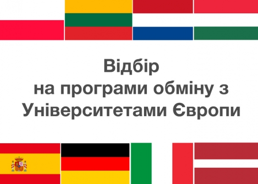 Відбір на програми обміну з університетами Європи