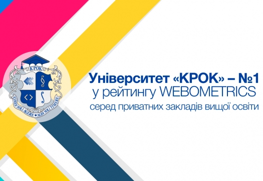 Університет «КРОК» – №1 серед приватних закладів вищої освіти!