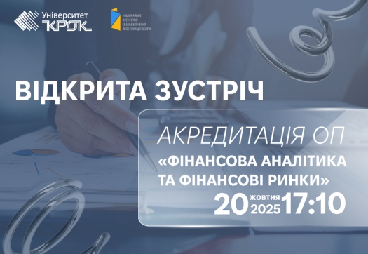 Акредитація ОП «Фінансова аналітика та фінансові ринки» за ІІ рівнем вищої освіти