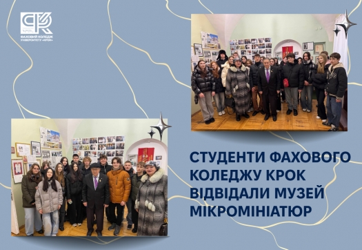 Студенти Фахового коледжу КРОК відвідали музей мікромініатюр