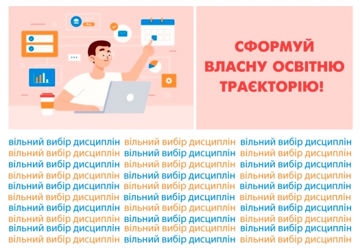 Вільний вибір дисциплін – це Ваша можливість формування власної освітньої траєкторії та індивідуального навчального плану