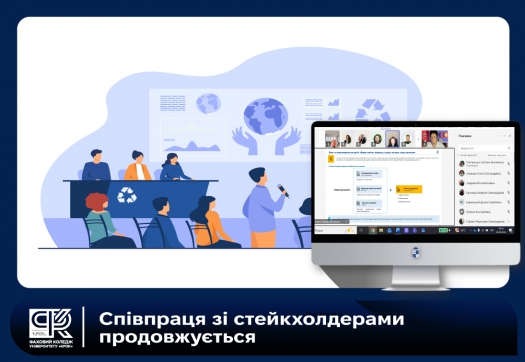Співпраця зі стейкхолдерами продовжується