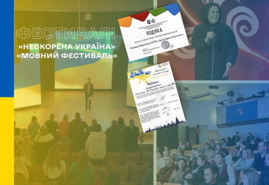 Міжнародний фестиваль-конкурс «Нескорена Україна» та «Мовний фестиваль»