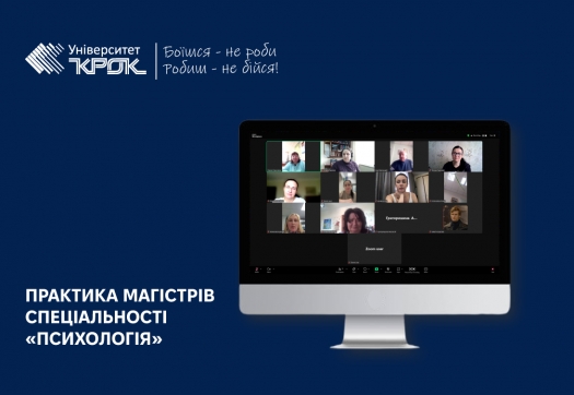 Практика магістрів спеціальності «Психологія»