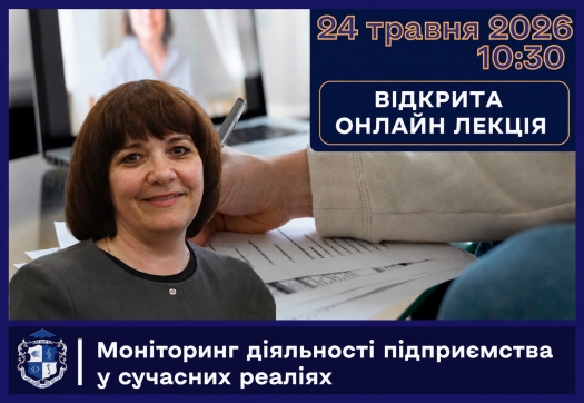 Запрошуємо на відкриту онлайн-лекцію