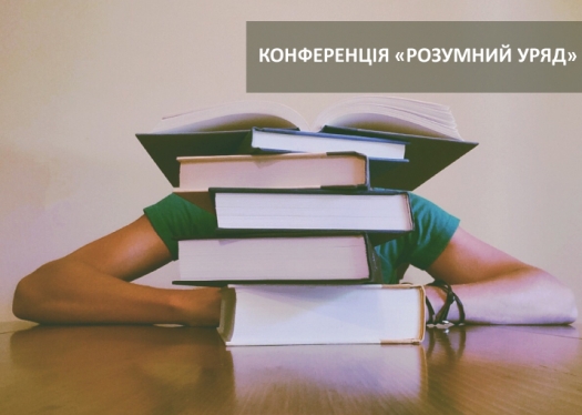 Студенти Коледжу взяли активну участь у роботі конференції «Розумний уряд»