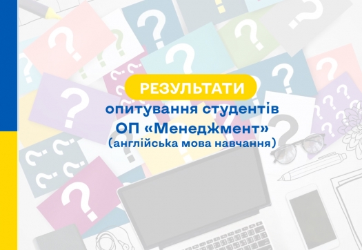 Результати опитування здобувачів вищої освіти щодо реалізації освітньої програми «Менеджмент» в Університеті «КРОК»