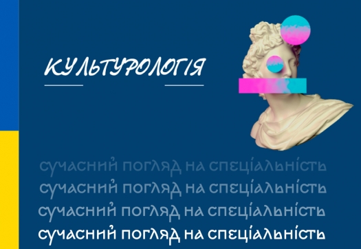 Сучасний погляд на спеціальність «Культурологія»