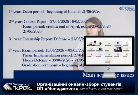 Організаційні онлайн-збори студентів ОП &laquo;Менеджмент (англійська мова навчання)&raquo;