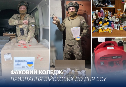 Фаховий коледж. Привітання військових до Дня Збройних Сил України