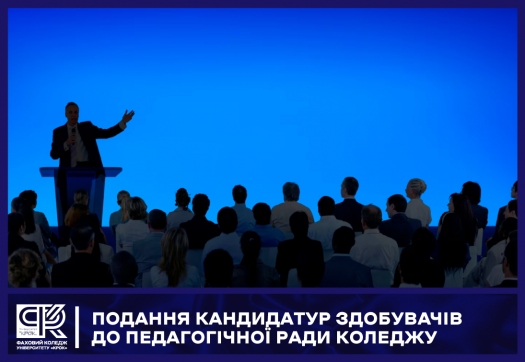 Подання кандидатур здобувачів до Педагогічної ради Коледжу