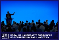 Подання кандидатур здобувачів до Педагогічної ради Коледжу