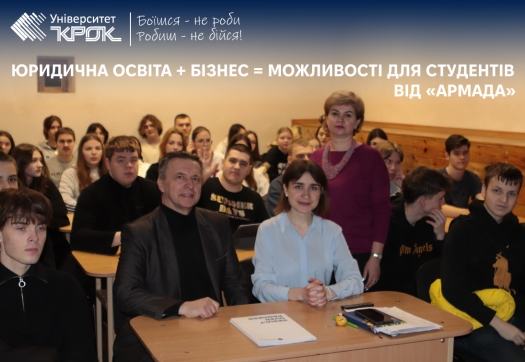 Юридична освіта + бізнес = можливості для студентів від «АРМАДА»