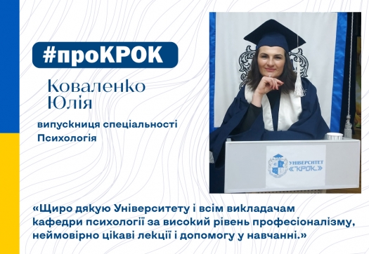 #ПроКРОК від випускниці Юлії Коваленко