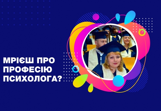 Інформація для тих, хто хоче змінити фах і мріє про професію Психолога