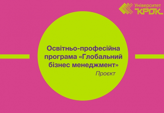 Проєкт оновленої освітньо-професійної програми «Глобальний бізнес менеджмент»