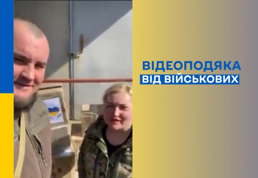 Відеоподяка від військових