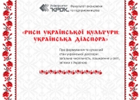 Лекторій: «Риси  української  культури:  українська  діаспора»