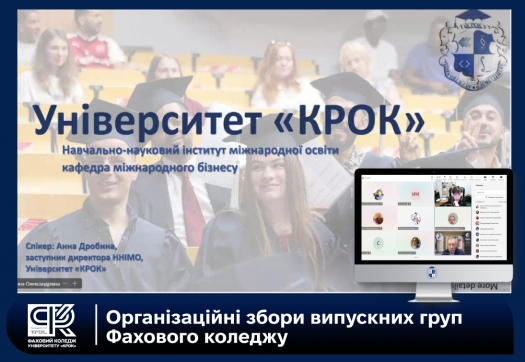 Організаційні збори випускних груп Фахового коледжу: знайомство з освітніми можливостями Університету &laquo;КРОК&raquo;