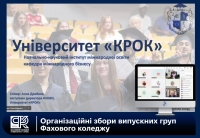 Організаційні збори випускних груп Фахового коледжу: знайомство з освітніми можливостями Університету «КРОК»