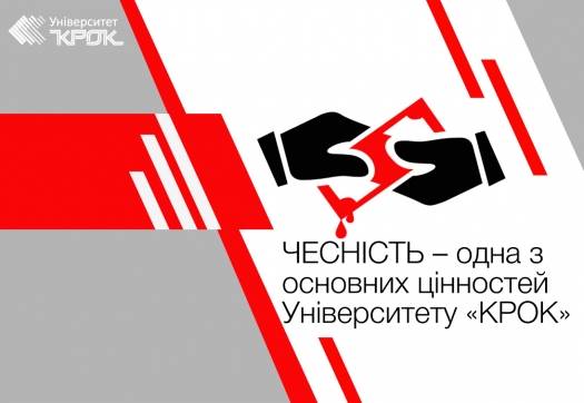 ЧЕСНІСТЬ – одна із основних цінностей Університету «КРОК»