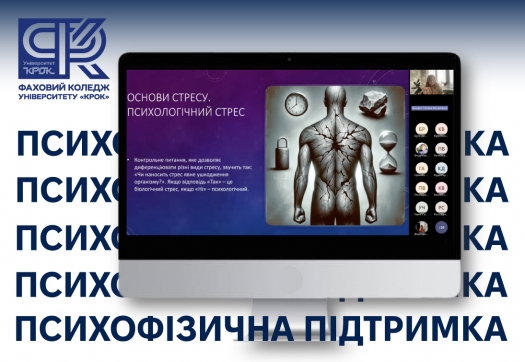 Тренінги з психофізичної підтримки у Фаховому коледжі