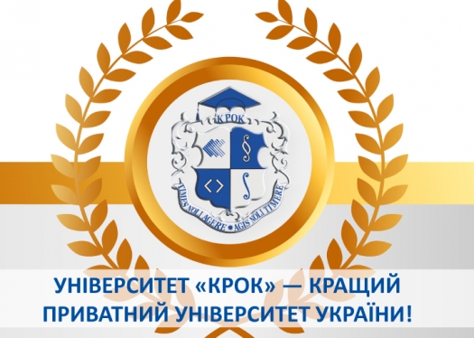 Університет «КРОК» — кращий приватний університет України!