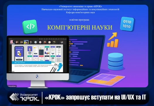 &laquo;КРОК&raquo; запрошує вступати на UI/UX та ІТ
