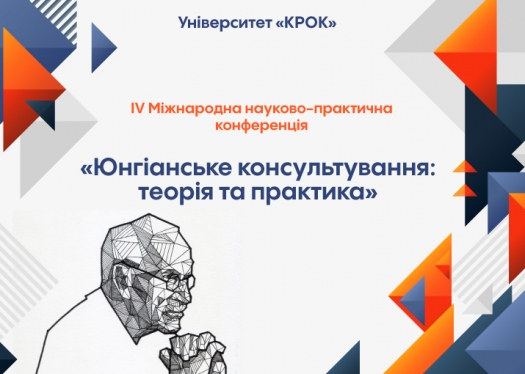 IV Міжнародна науково-практична конференція «Юнгіанське консультування: теорія та практика»