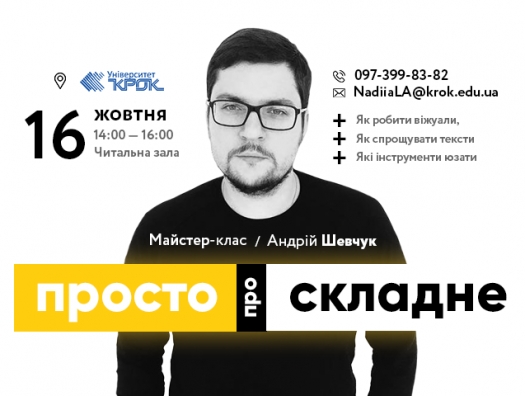 Майстер-клас від Андрія Шевчука «Просто про складне»