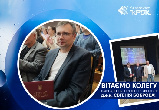Вітаємо колегу кафедри ЕФ д.е.н. Євгенія Боброва!