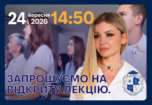 Запрошуємо на відкриту лекцію.