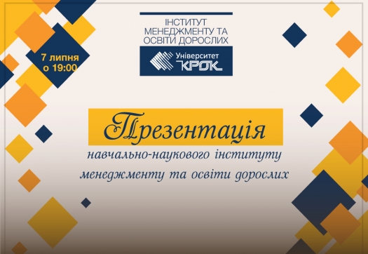 Презентація навчально-наукового інституту менеджменту та освіти дорослих