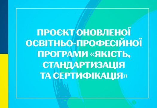 Проєкт оновленої освітньо-професійної програми «Якість, стандартизація та сертифікація»