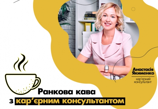 Ранкова кава з кар‘єрним консультантом