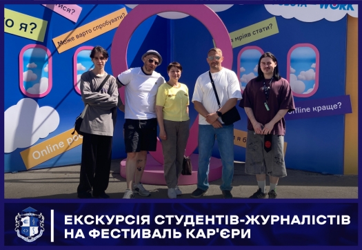 Екскурсія студентів-журналістів на Фестиваль кар'єри