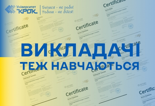 Викладачі теж навчаються