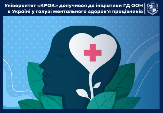 Університет &laquo;КРОК&raquo; долучився до ініціативи ГД ООН в Україні у галузі ментального здоров&rsquo;я працівників